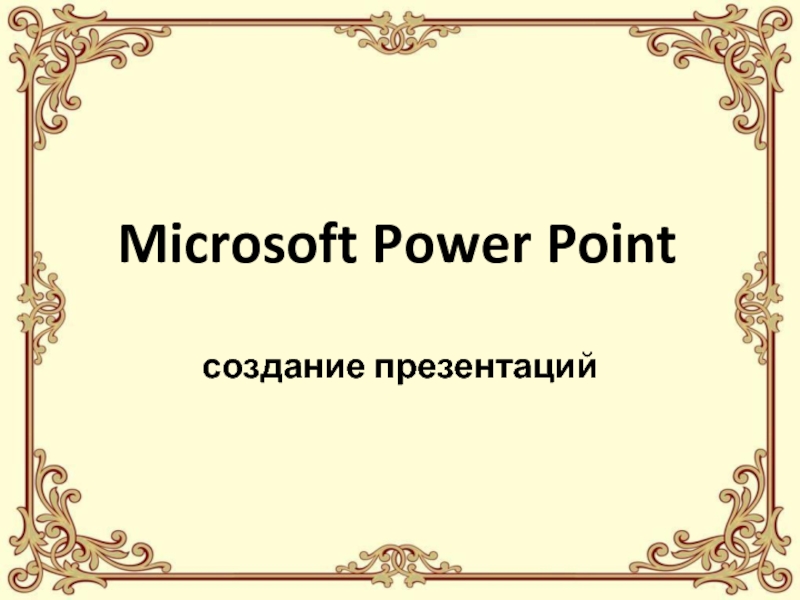 Microsoft Power Point  создание презентаций