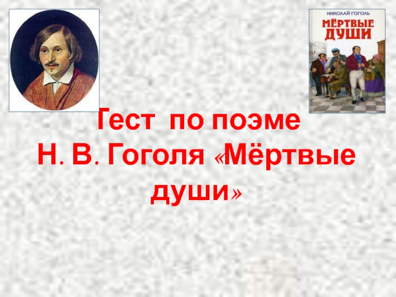 Тест по поэме Н.В. Гоголя 