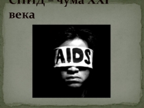 СПИД – чума XXI века