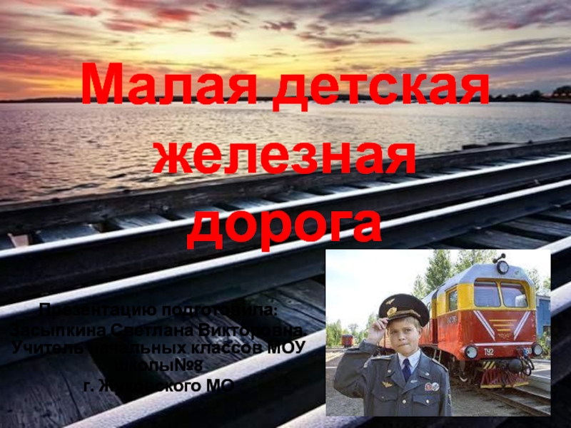 Московская малая железная дорога 2 класс
