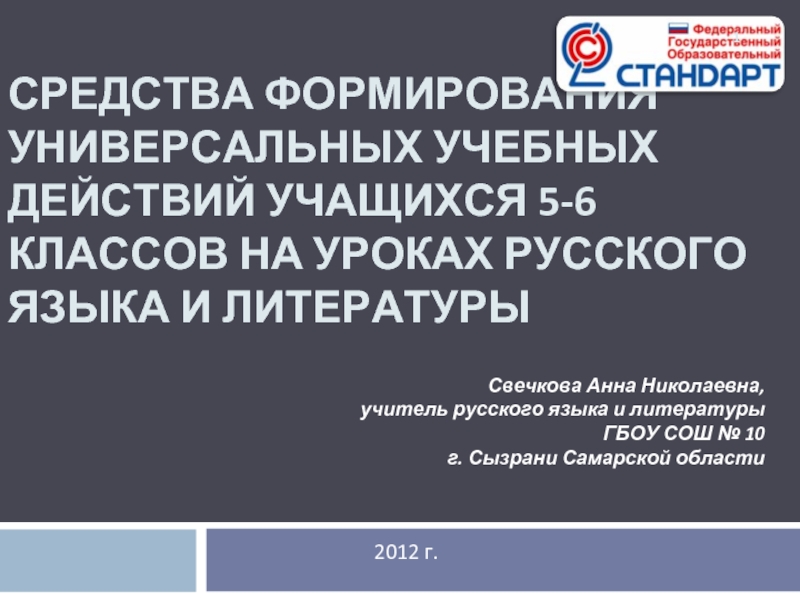 Средства формирования универсальных учебных действий учащихся в 5-6 классов на уроках русского языка и литературы