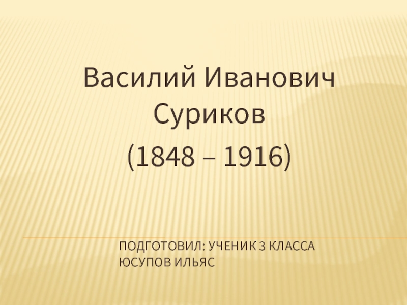Василий Иванович Суриков 1848-1916 гг.