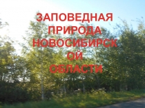 Заповедная природа Новосибирской области 6 класс