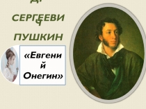 Пушкин А.С 
