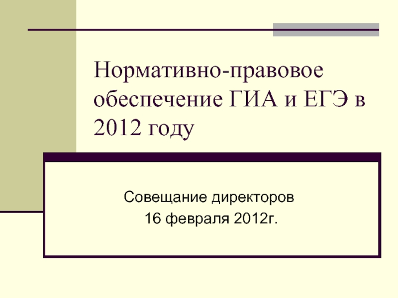Нормативно-правовое обеспечение ГИА и ЕГЭ в 2012 году