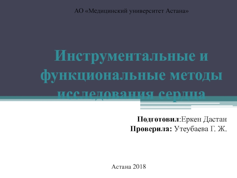 АО Медицинский университет Астана
Астана 2018
Подготовил :Еркен