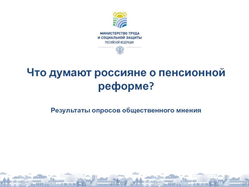 Презентация Что думают россияне о пенсионной реформе?