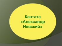 Презентация Кантата Александр Невский
