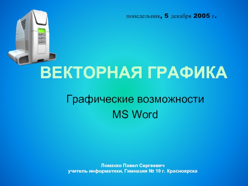 ВЕКТОРНАЯ ГРАФИКА Графические возможности MS Word