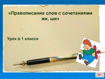Урок русского языка в 1 классе: 