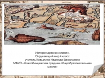 Презентация Жизнь древних славян