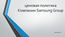 ценовая политика Компании Samsung Group