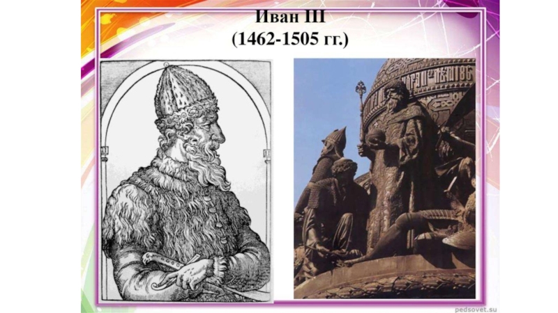 1.1 Реформы Ивана III