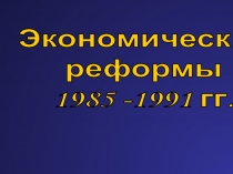 Экономические реформы 1985 -1991 гг.