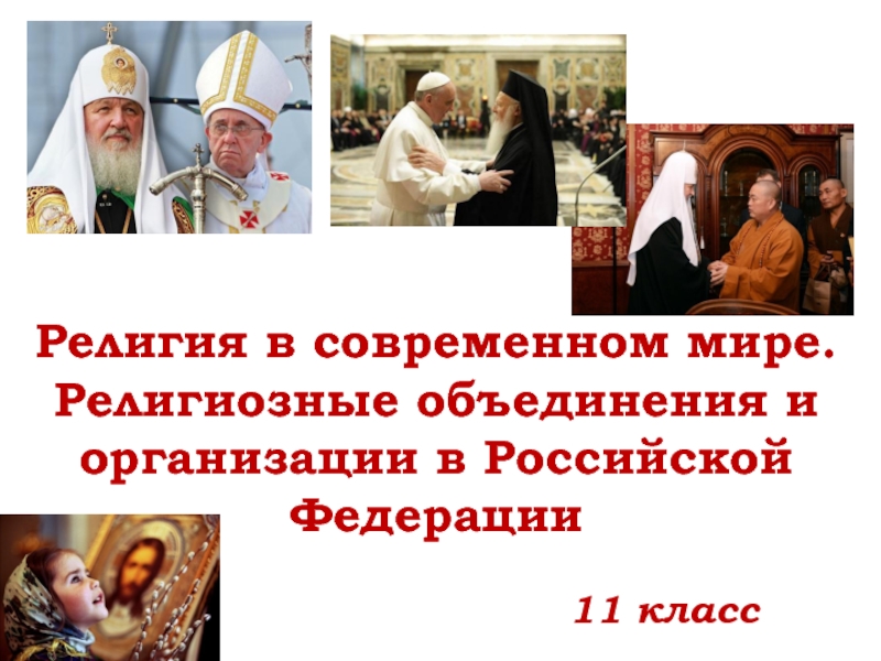Религия в современном мире. Религиозные объединения и организации в РФ 11 класс