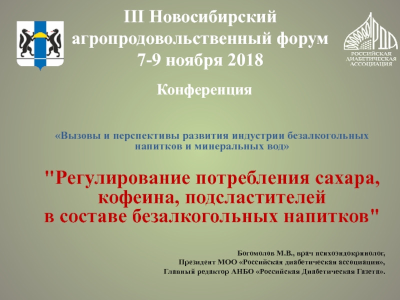 III Новосибирский агропродовольственный форум 7-9 ноября 2018
