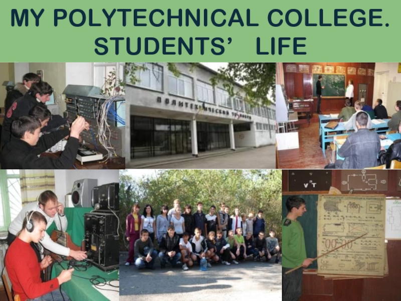 MY POLYTECHNICAL COLLEGE. STUDENTS’ LIFE 11 класс