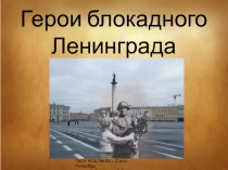 Герои блокадного Ленинграда
