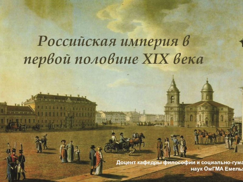 Российская империя в первой половине XIX века