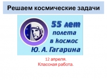 Решаем космические задачи - 55 летия полёта Гагарина в космос