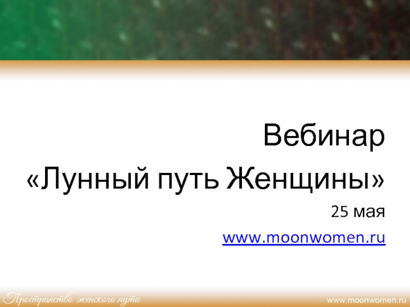 Вебинар
Лунный путь Женщины
25 мая
www.moonwomen.ru