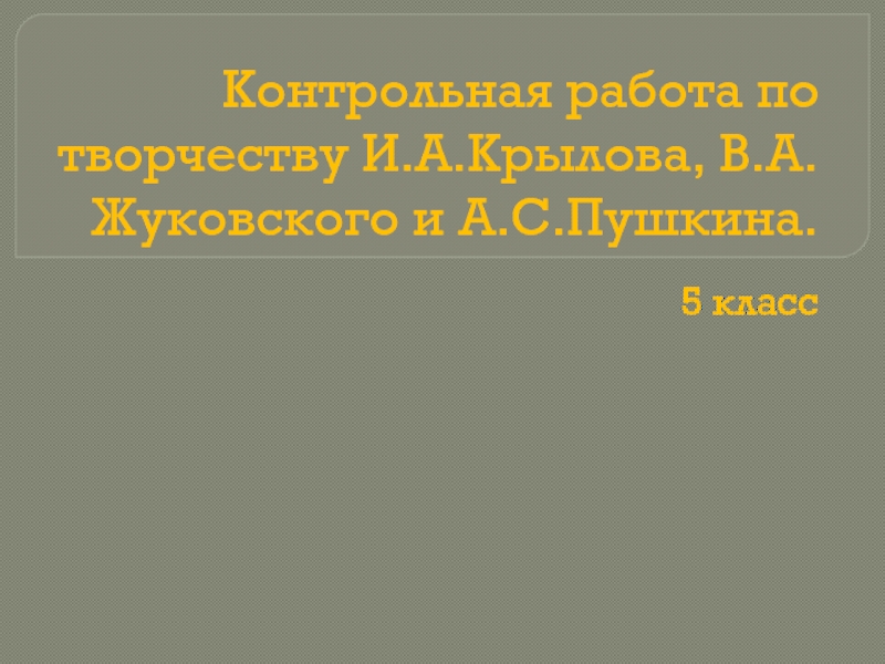 Контрольная работа по литературе в 5 классе по творчеству В.А.Жуковского, А.И.Крылова, А.С.Пушкина