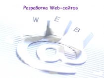 Разработка Web-сайтов