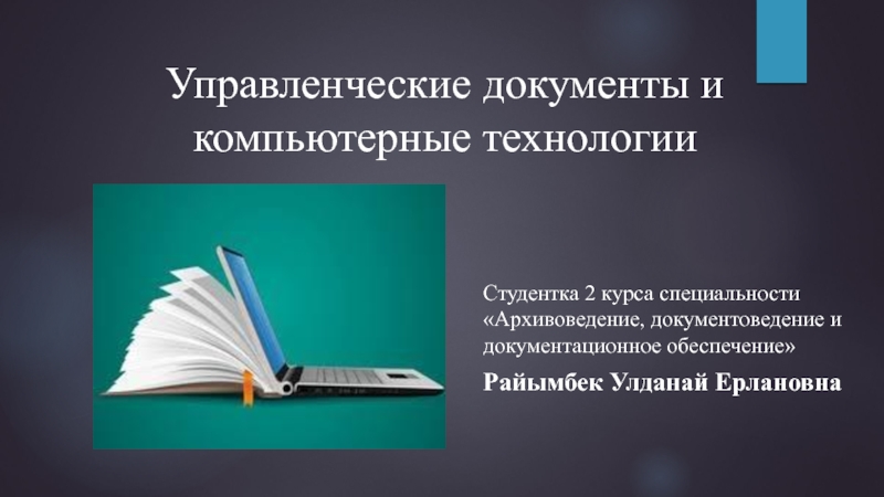 Управленческие документы и компьютерные технологии
Райымбек Улданай
