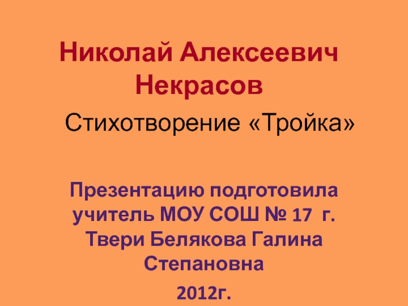 Николай Алексеевич Некрасов  Стихотворение «Тройка»