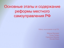 Основные этапы и содержание реформы местного самоуправления РФ