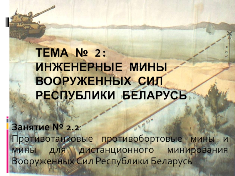 Тема № 2: Инженерные мины Вооруженных Сил Республики Беларусь