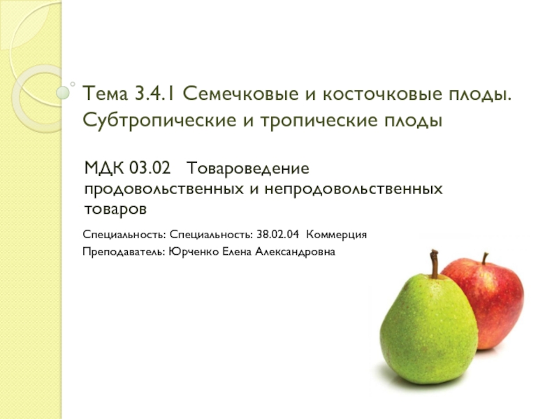 Тема 3. 4.1 Семечковые и косточковые плоды. Субтропические и тропические плоды