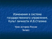 Презентация Изменения в системе государственного управления.Культ личности И.В.Сталинаppt