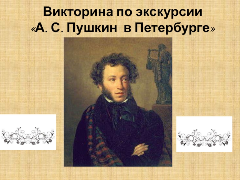 Викторина по экскурсии Пушкин в Петербурге