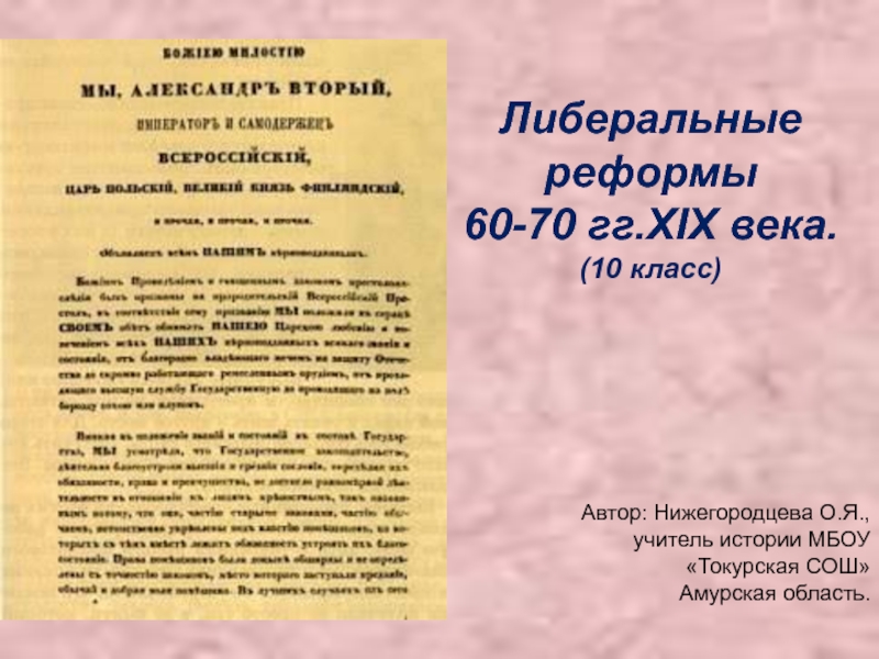 Либеральные реформы 60-70 гг. XIX века 10 класс