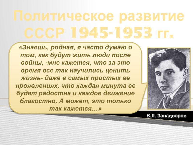 Политическое развитие СССР 1945-1953 гг.