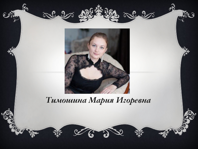 Тимошина Мария Игоревна