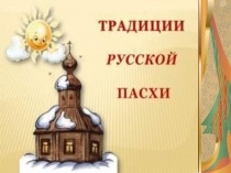 Традиции русской пасхи