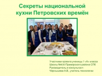 Секреты национальной кухни Петровских времён