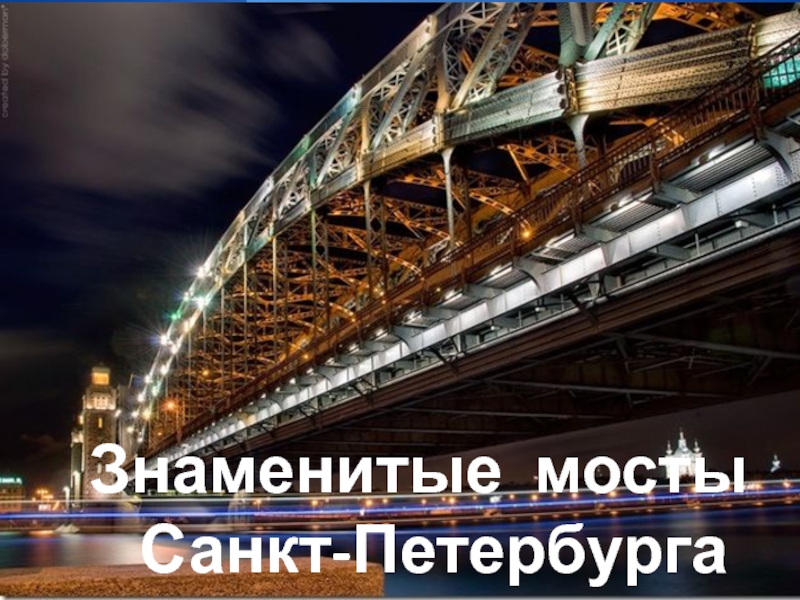 Знаменитые мосты Санкт-Петербурга