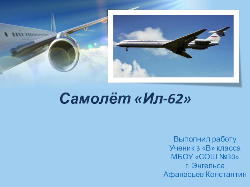 Самолёт «Ил-62»