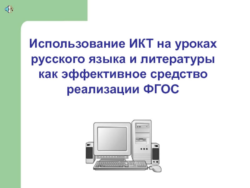 Использование ИКТ на уроках русского языка и литературы как эффективное