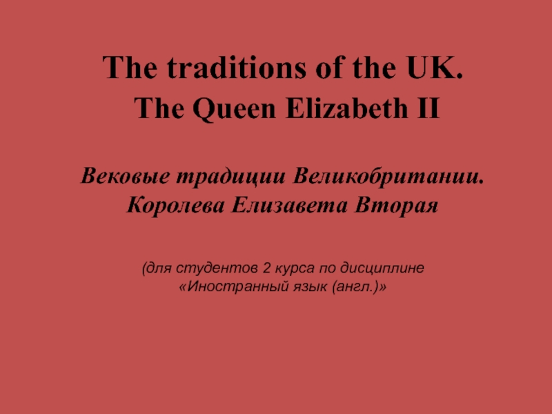 The traditions of the UK. The Queen Elizabeth II