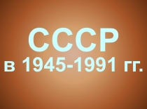 Россия в 1945-1991