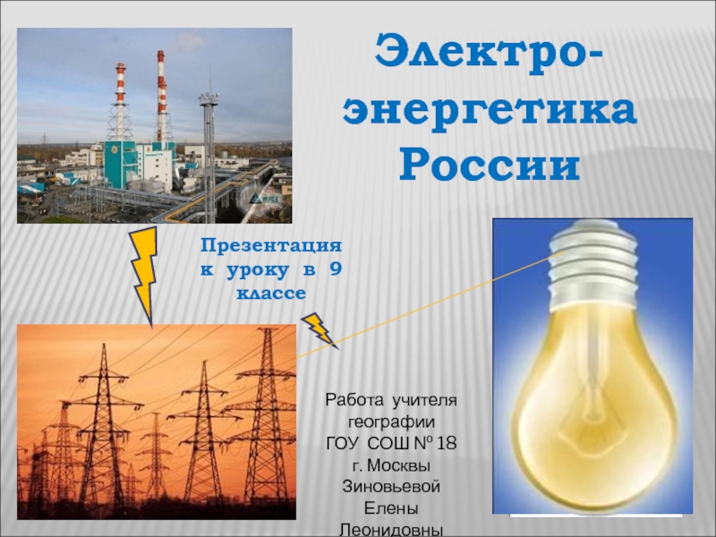 Электро-энергетика России 9 класс