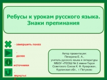 Ребусы к урокам русского языка. Знаки препинания