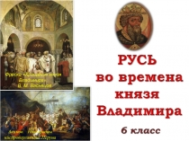 Владимир Святой - Крещение Руси