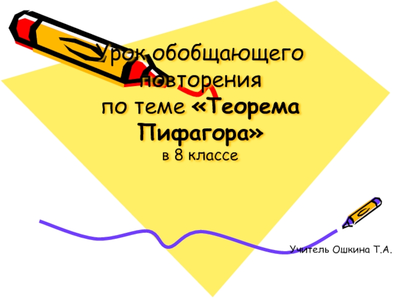 Решение задач по теме Теорема Пифагора