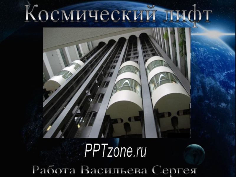 Космический лифт
