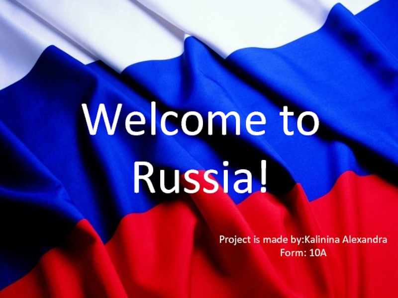 Добро пожаловать в Россию!